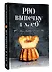 PRO выпечку и хлеб - фото 3