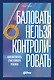 Баловать нельзя контролировать: Как воспитать счастливого ребенка - фото 1