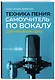 Техника пения: Самоучитель по вокалу для начинающих - фото 3