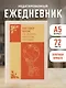 Ежедневник недатированный «Как стать богом, не напугав при этом соседей» А5, 72 листа, Эксмо - фото 3