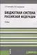 Бюджетная система РФ Учебник (м) Золотарева - фото 1
