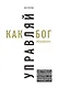 Управляй как бог менеджмента. Инструменты выдающегося руководителя - фото 1