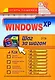 Windows XP: Шаг за шагом - фото 1