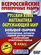 Русский язык. Математика. Окружающий мир. Большой сборник тренировочных вариантов заданий для подготовки к ВПР. 4 класс. 30 вариантов - фото 1