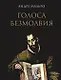 Голоса безмолвия - фото 1