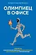 Олимпиец в офисе. Секреты психологической подготовки великих спортсменов для участников вашей офисной команды - фото 1