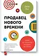 Продавец нового времени. Думай как маркетер - продавай как звезда - фото 1