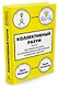 Коллективный разум. Как извлечь максимум из интеллектуального разнообразия, которое вас окружает - фото 2