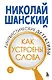 Лингвистические детективы. Книга 2. Как устроены слова - фото 1