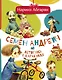 Семен Андреич. Летопись в каракулях - фото 1