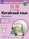 Китайский язык. 7 класс. Второй иностранный язык. Прописи. Учебное пособие - фото 1