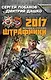 Штрафники 2017. Мы будем на этой войне - фото 1