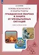 Основы безопасности и защиты Родины. Гражданская оборона и защита от чрезвычайных ситуаций. 8-11 классы. Учебное наглядное пособие - фото 1