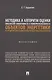 Методика и алгоритм оценки показателей эффективности и конкурентоспособности объектов энергетики... Монография - фото 1