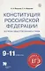 Конституция Российской Федерации в курсах обществознания и права. 9-11 классы. Учебное пособие - фото 1