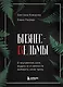 Бизнес-ведьмы. О внутренней силе, мудрости и смелости выбирать свою тропу - фото 1