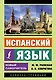 Испанский язык. Новый самоучитель - фото 1