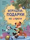 Игрушки-подарки из шерсти - фото 1