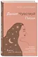 Дыши. Чувствуй. Пиши. Книга-практикум с мантрами на любовь к себе - фото 3