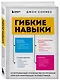 Гибкие навыки. Исчерпывающее руководство по прокачке себя для начинающих разработчиков - фото 3