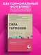 Сила гормонов. Простые способы нормализации уровня гормонов - фото 4