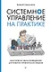 Системное управление на практике: 50 историй из опыта руководителей для развития управленческих навыков - фото 1