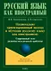 Национально ориентированный подход в обучении русскому языку как иностранному. Современный этап развития методической проблемы - фото 1