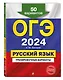 ОГЭ-2024. Русский язык. Тренировочные варианты. 50 вариантов - фото 3