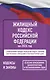 Жилищный кодекс Российской Федерации на 2026 год. Со всеми изменениями, законопроектами и постановлениями судов - фото 1