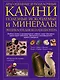 Драгоценные и поделочные камни полезные ископаемые и минералы. Энциклопедия коллекционера - фото 1