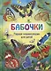 Бабочки. Первая энциклопедия для детей - фото 1