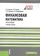 Финансовая математика Уч. пос. (3 изд.) (ФГОС 3+) (мБакалавриат) Брусов - фото 7