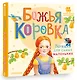 Божья коровка. Потешки для самых маленьких - фото 3