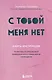 С тобой меня нет. Книга-инструкция по выходу из нездоровой привязанности и повышению самооценки - фото 1