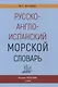 Русско-англо-испанский морской словарь - фото 1