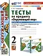 Тесты по предмету "Окружающий мир". 2 класс. К учебнику А.А. Плешакова "Окружающий мир. 2 класс. В 2-х частях. Часть 2" - фото 1