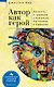 Автор как герой. Личность и литературная традиция у Булгакова, Пастернака и Набокова - фото 1