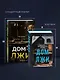 Дом лжи (формат клатчбук) - фото 7