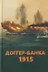Доггер-банка 1915. История знаменитого морского боя Первой мировой войны. Сборник - фото 1