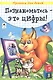 Познакомьтесь - это цифры. Прописи для детей - фото 1