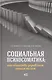 Социальная психосоматика: как общество управляет нашим телом - фото 1