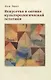 Книга Закс Л. А. Искусство в оптике культурологической эстетики (NEW!) - фото 1