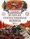 Великая Отечественная война. Энциклопедия для детей - фото 1