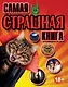 Самая страшная книга - фото 1