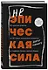 Неэпическая сила. 36 простых ответов на 36 самых жизненных вопросов от главного бизнес-ангела Индии - фото 3