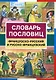 Словарь пословиц. Французско-русский и русско-французский / (мягк). Шведченко И. (Школьник) - фото 1