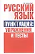 Русский язык. Пунктуация:упражнения и тесты - фото 1