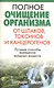 Полное очищение организма от шлаков токсинов и канцерогенов - фото 1