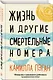 Жизнь и другие смертельные номера - фото 3