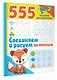 555 заданий для дошколят. Соединяем и рисуем по точкам - фото 3